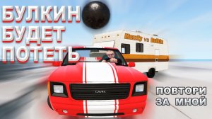 БУЛКИН БУДЕТ ПОТЕТЬ! BeamNG drive Повтори за мной