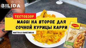 Тест: Maggi в пакетиках. МАГГИ на второе для СОЧНОЙ КУРИЦЫ КАРРИ.