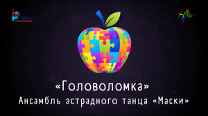 Ансамбль эстрадного танца «Маски» —  «Головоломка»