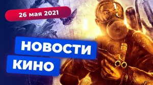 НОВОСТИ КИНО | «Горец» с Генри Кавиллом, экранизация «Метро 2033», сериал Тима Бёртона