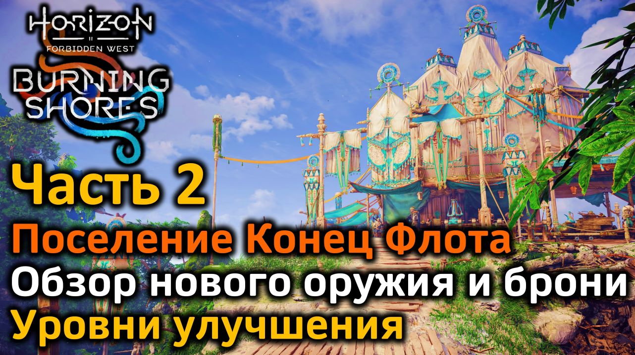 Horizon Forbidden West | DLC Пылающие берега | Часть2 | Поселение Конец Флота | Новое оружие и броня