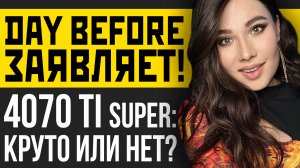 Xbox увольняет Blizzard, RTX 4070 Ti Super в играх, The Day Before — кто виноват? Игровые новости!