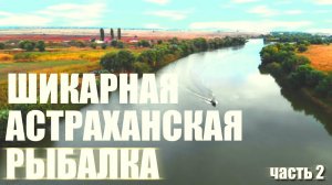 ШИКАРНАЯ АСТРАХАНСКАЯ РЫБАЛКА. РЫБАЛКА в АСТРАХАНИ ДИКАРЯМИ на 5 дней. Часть 2
