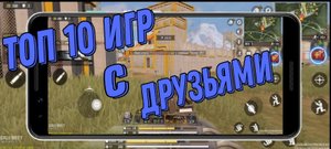 ТОП 10 ЛУЧШИХ ИГР С ДРУЗЬЯМИ НА Android & ios