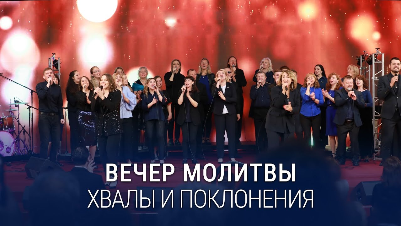 Вечер хвалы, молитвы и поклонения (17.11.2023) / Церковь Благая весть онлайн