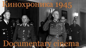 Советская кинохроника 1945. Капитуляция Германии. Soviet newsreel 1945. The capitulation of Germany.