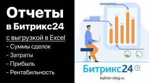 Отчеты в Битрикс24 по месяцам с выгрузкой в Excel. Суммы, затраты, прибыль, рентабельность. (720p)