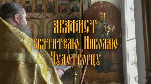 АКАФИСТ святителю Николаю Чудотворцу + текст.