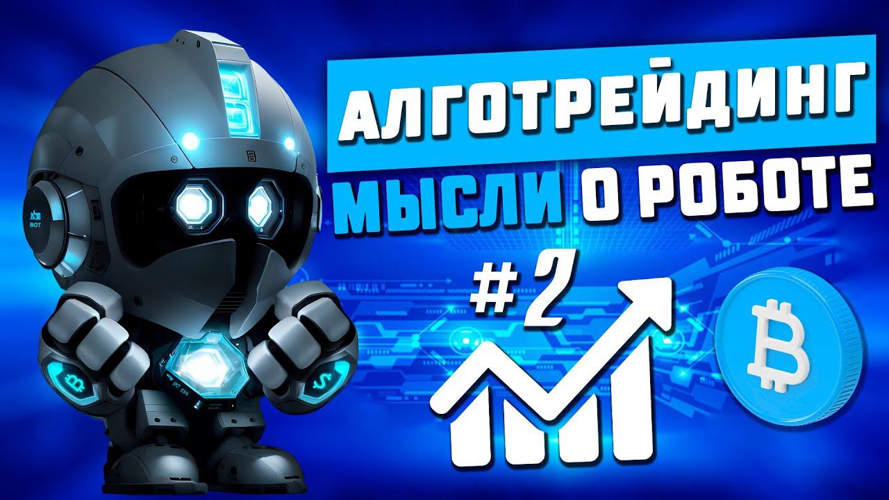 Мысли о роботе #2. Сеточная торговля онлайн. Алготрейдинг.