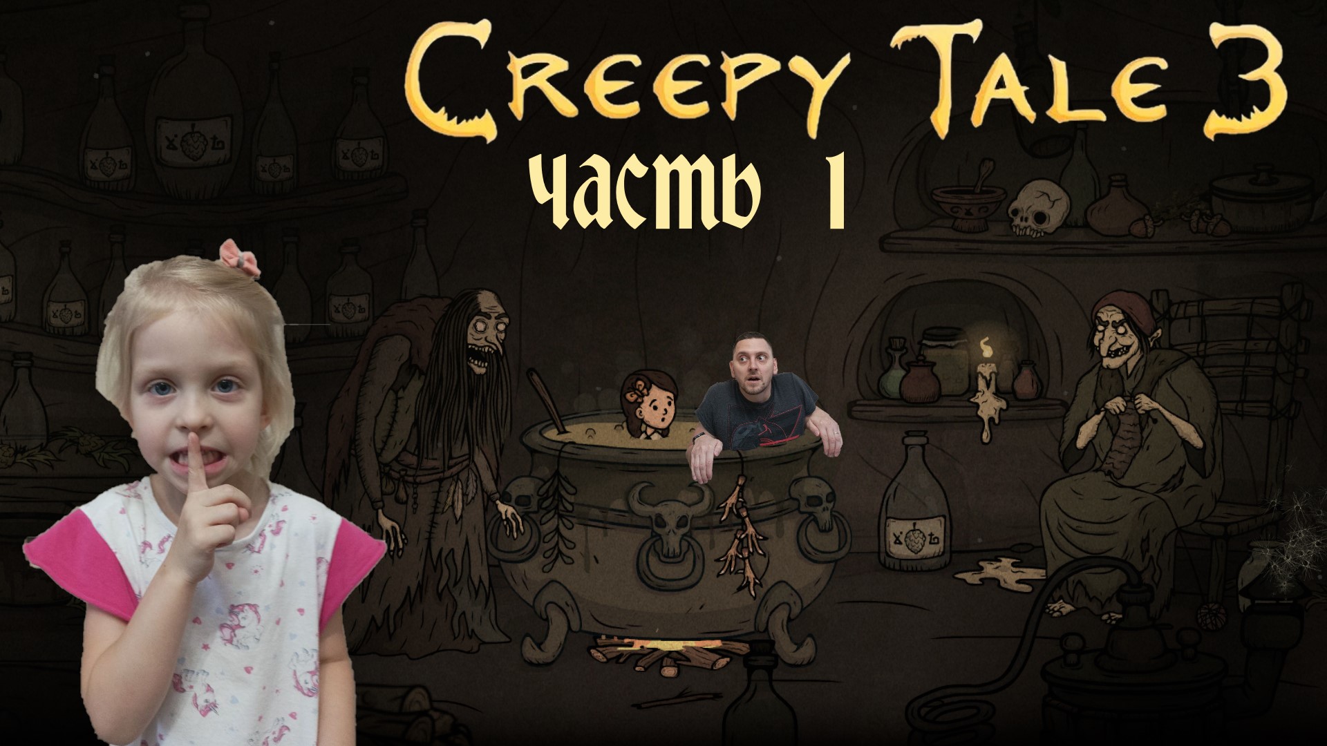 Creepy Tale 3 | Страшные истории 3 | Часть 1