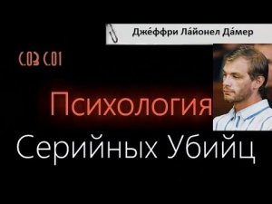 Психология Серийных Убийц — Джеффри Лайнонел Дамер (с оригинальной музыкой)