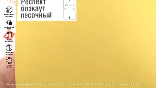 Рулонные шторы Респект блэкаут песочный - обзор ткани за 1 минуту от Rulonki.com