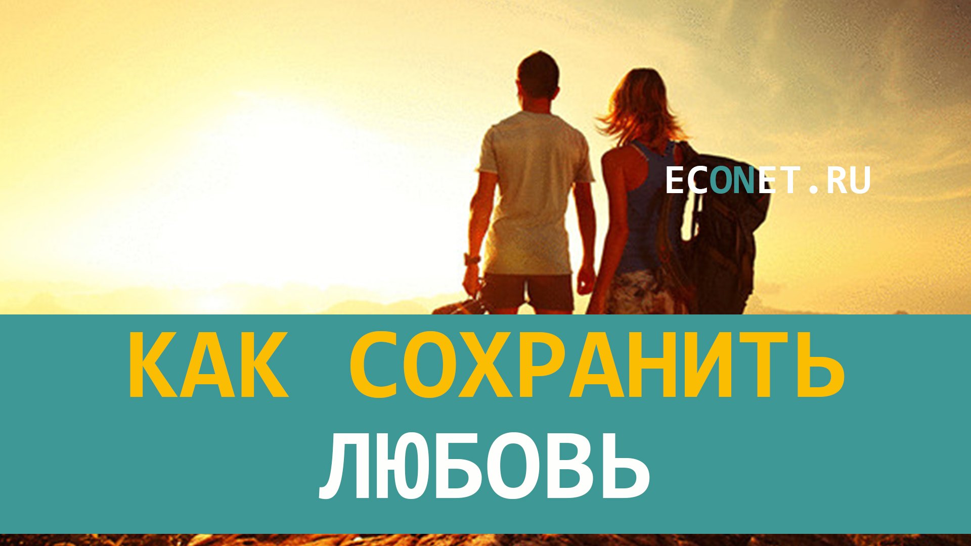 Как сохранить любовь.