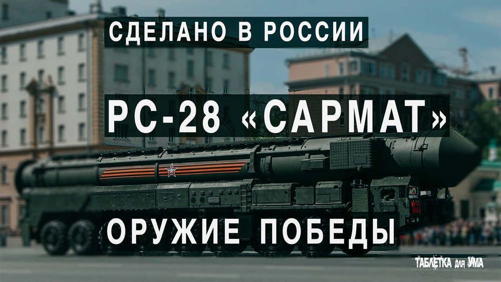 РС-28 САРМАТ. Неуязвимое русской оружие смотреть онлайн