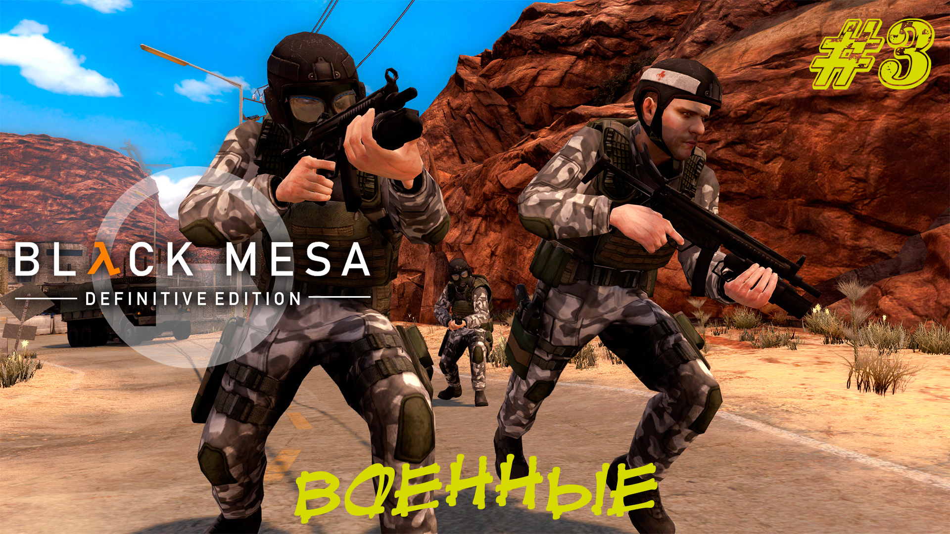 ВОЕННЫЕ ➤ Black Mesa Прохождение #3