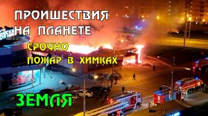 Срочные новости 13.04.2023 Пожар в Химках