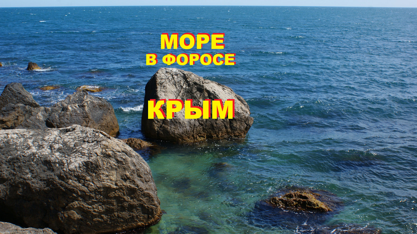 Море в Форосе, Крым