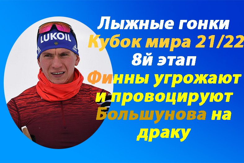 Лыжные гонки.Кубок мира 21/22.Финляндия.Жизни и здоровье российских лыжников могут быть в опасности!