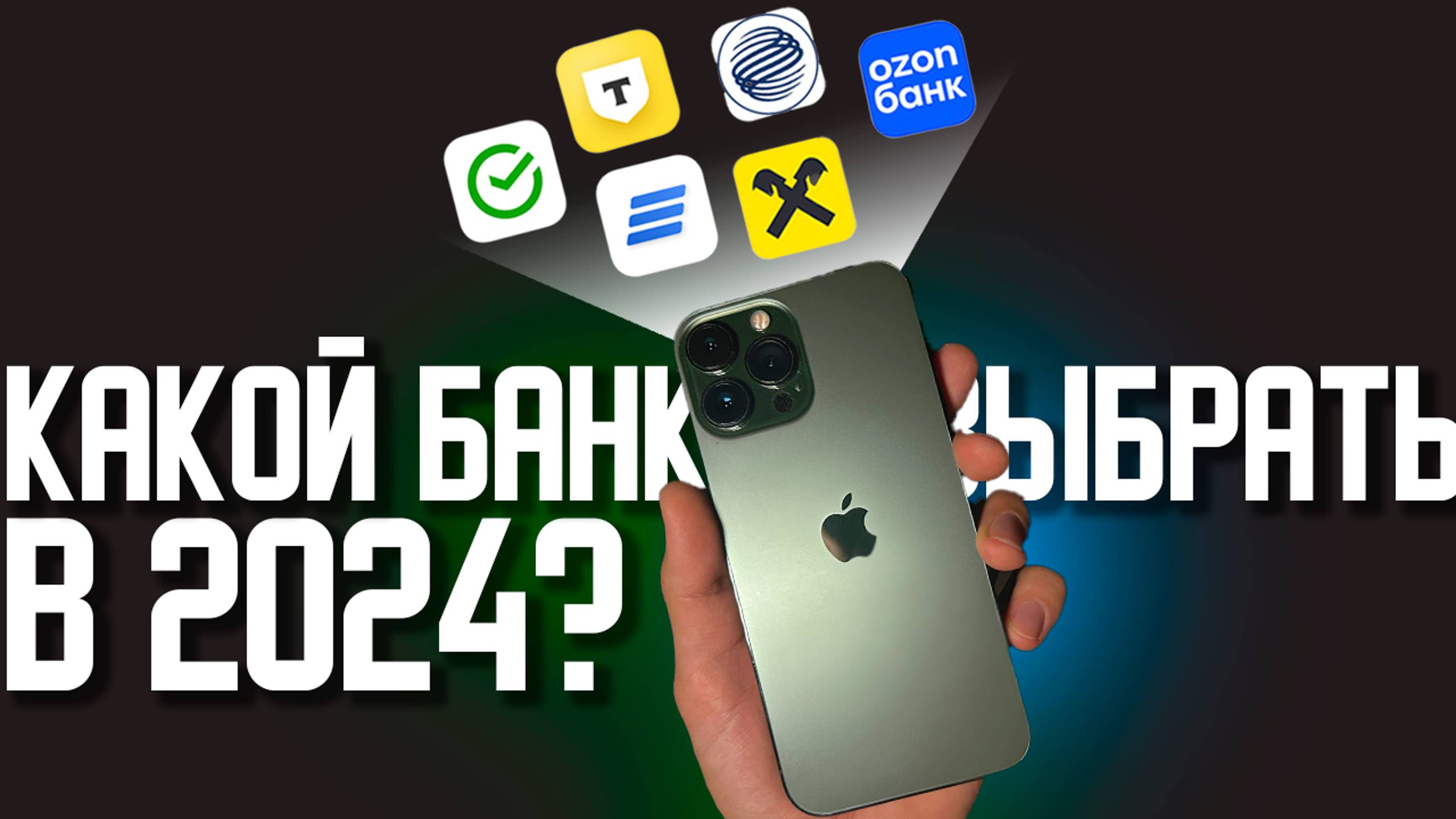 Какой банк выбрать в 2024 году? Моя индивидуальная подборка из ТОП-6 банков России