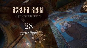 Аудиокалендарь. 28 декабря