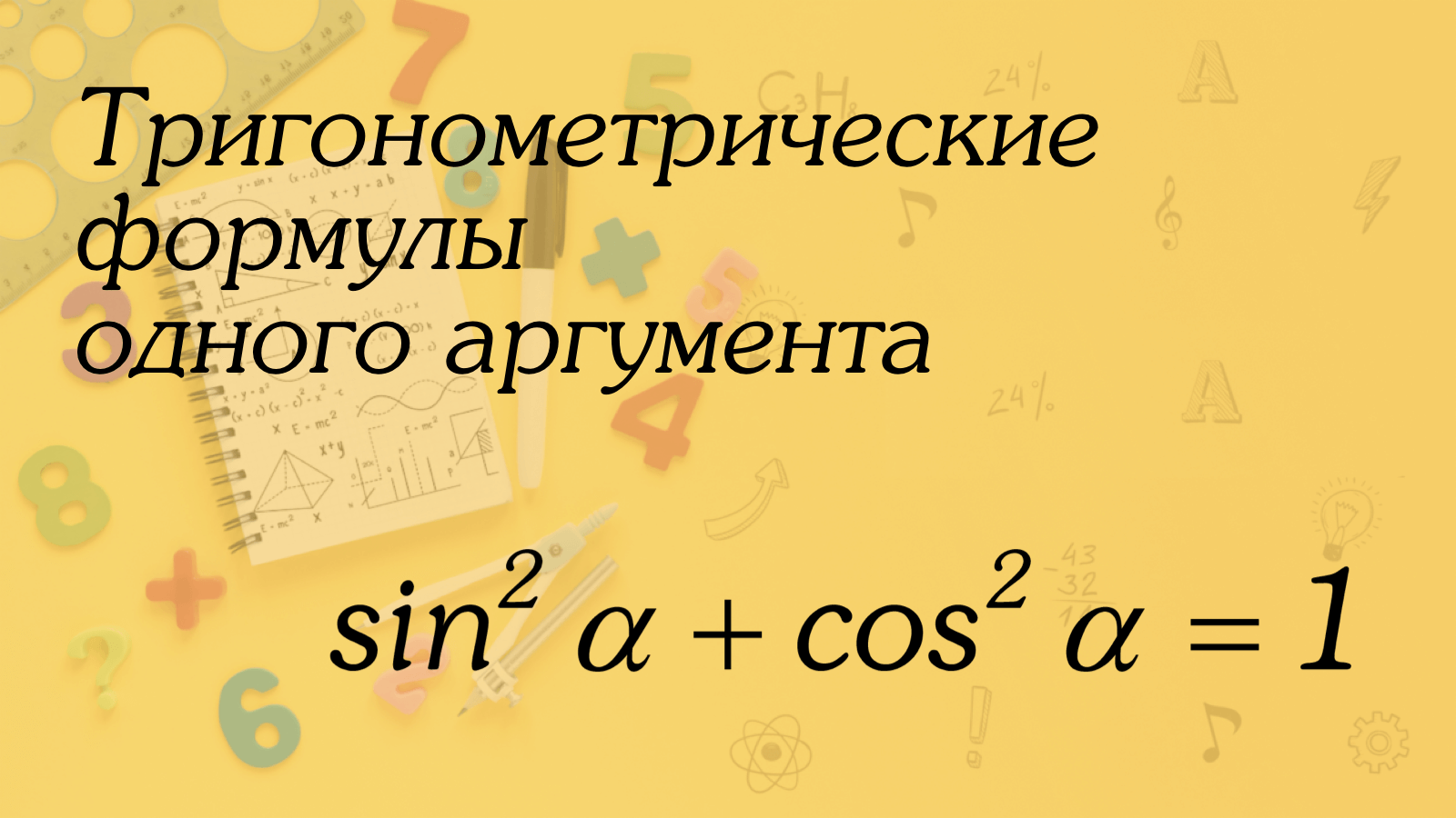 Тригонометрические формулы одного аргумента | Алгебра 10 класс