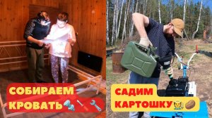 Садим картошку. Собираем кровать.  Достали насос из скважины