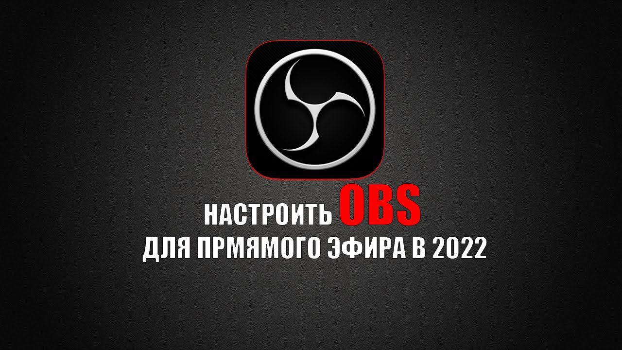 Скачать и настроить OBS для прямой трансляции