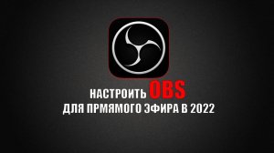 Скачать и настроить OBS для прямой трансляции