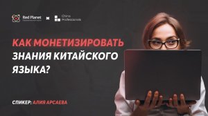 Как монетизировать знания китайского языка?