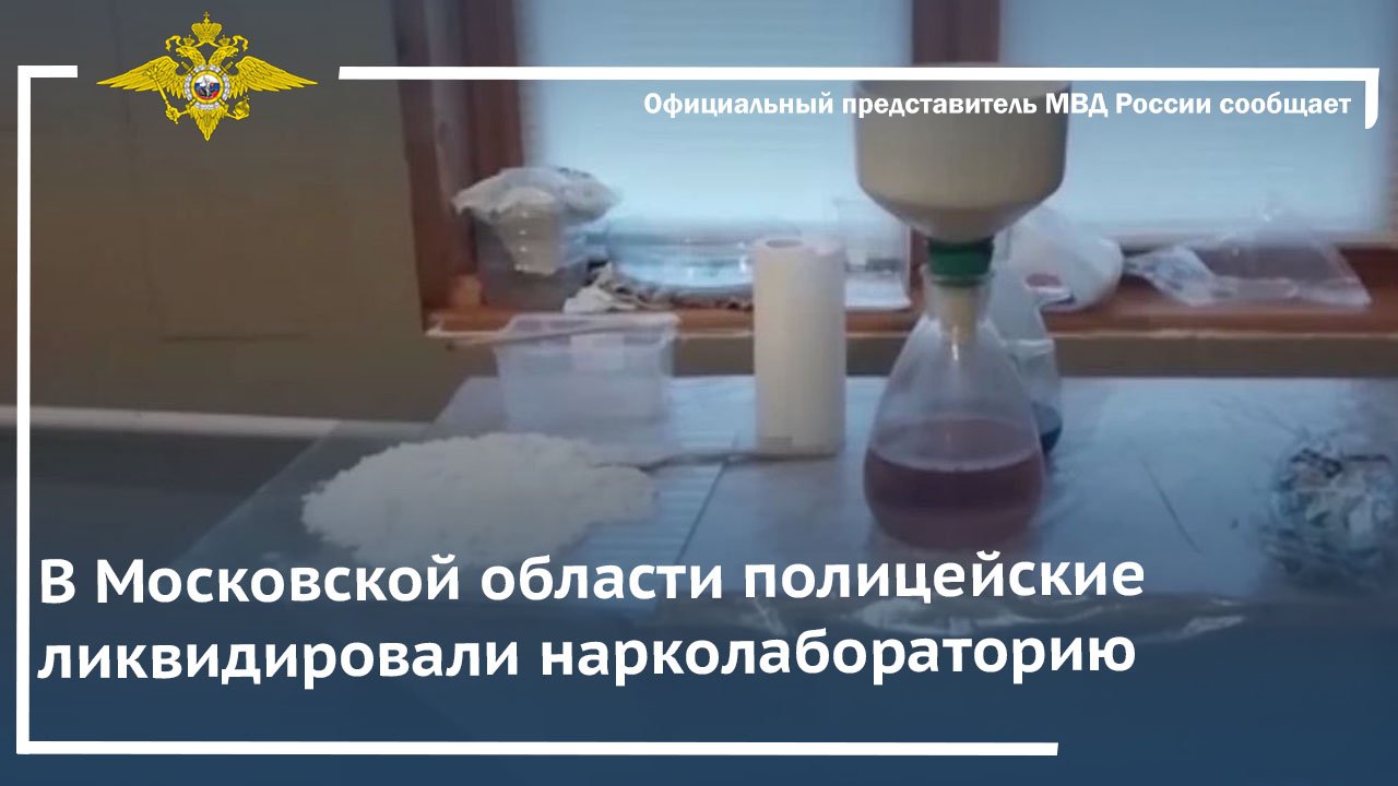 В Московской области полицейские ликвидировали нарколабораторию