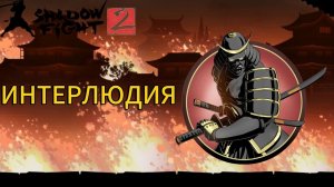 Прохождение Shadow Fight 2 Special Edition|Интерлюдия!