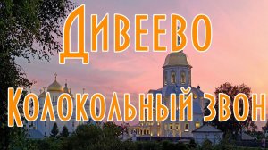 Дивеево - проход по канавке и вечерний колокольный звон