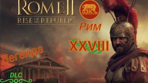 Total War: Rome 2. Рассвет Республики. Легенда. Рим. #28. Венеты вступают в войну