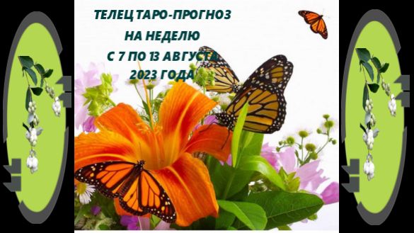 ТЕЛЕЦ ТАРО ПРОГНОЗ НА НЕДЕЛЮ С 7 ПО 13 АВГУСТА 2023 ГОДА