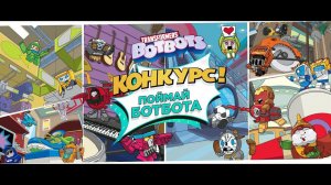 Поймай Ботбота! Новый конкурс. Принимай участие в увлекательном квесте