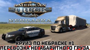 American Truck Simulator. Круиз по Небраске - перевозка негабаритного груза #1