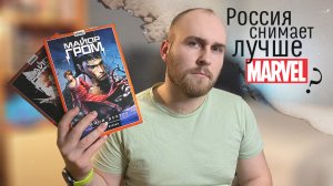 Чего не хватает Российской Киногеройке? Майор Гром: Чумной Доктор