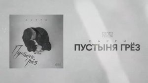 Сарги   Пустыня грёз