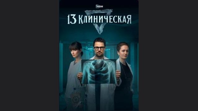 13 клиническая 2