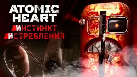 Atomic heart инстинкт истребления