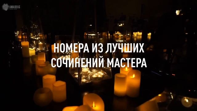 «Чайковский при свечах» от Amadeus Concerts смотреть онлайн