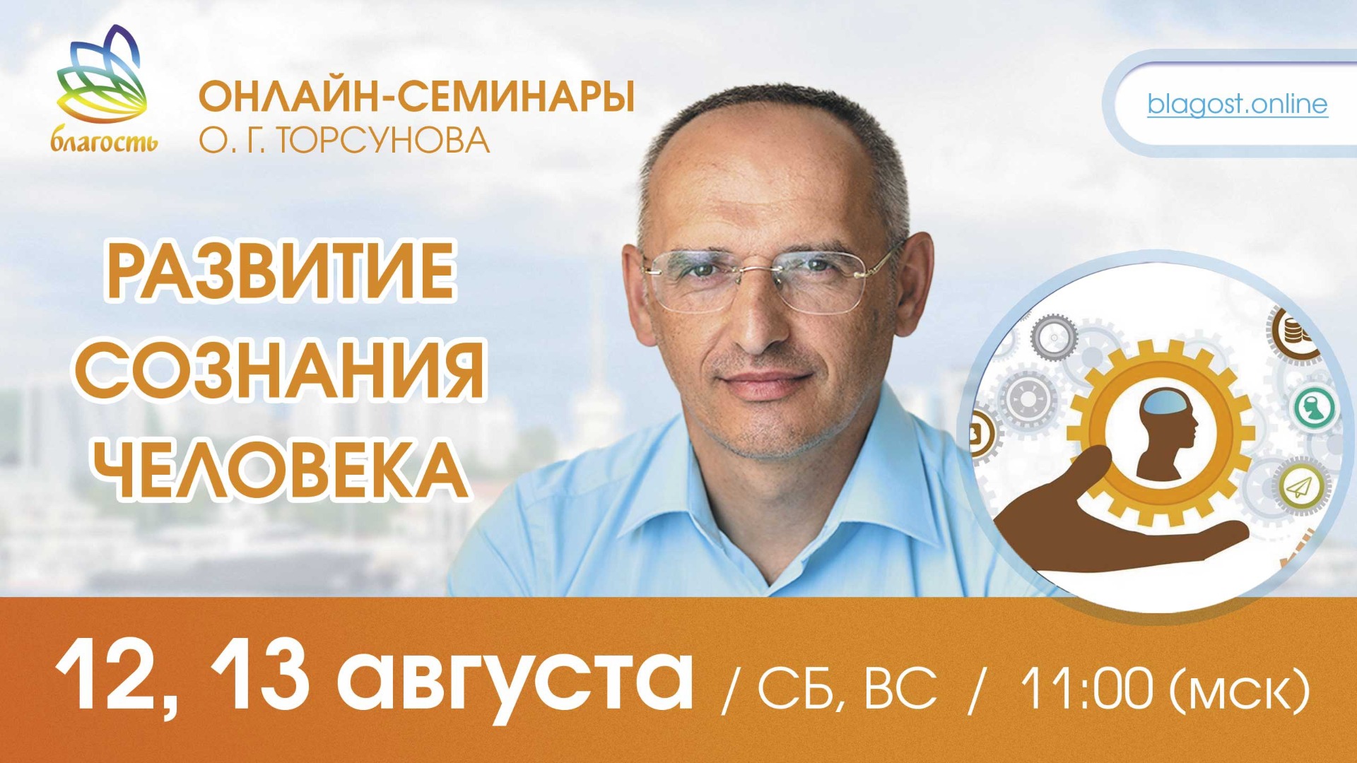 Live: Олег Торсунов ответы на вопросы «РАЗВИТИЕ СОЗНАНИЯ ЧЕЛОВЕКА», 12.08.2023
