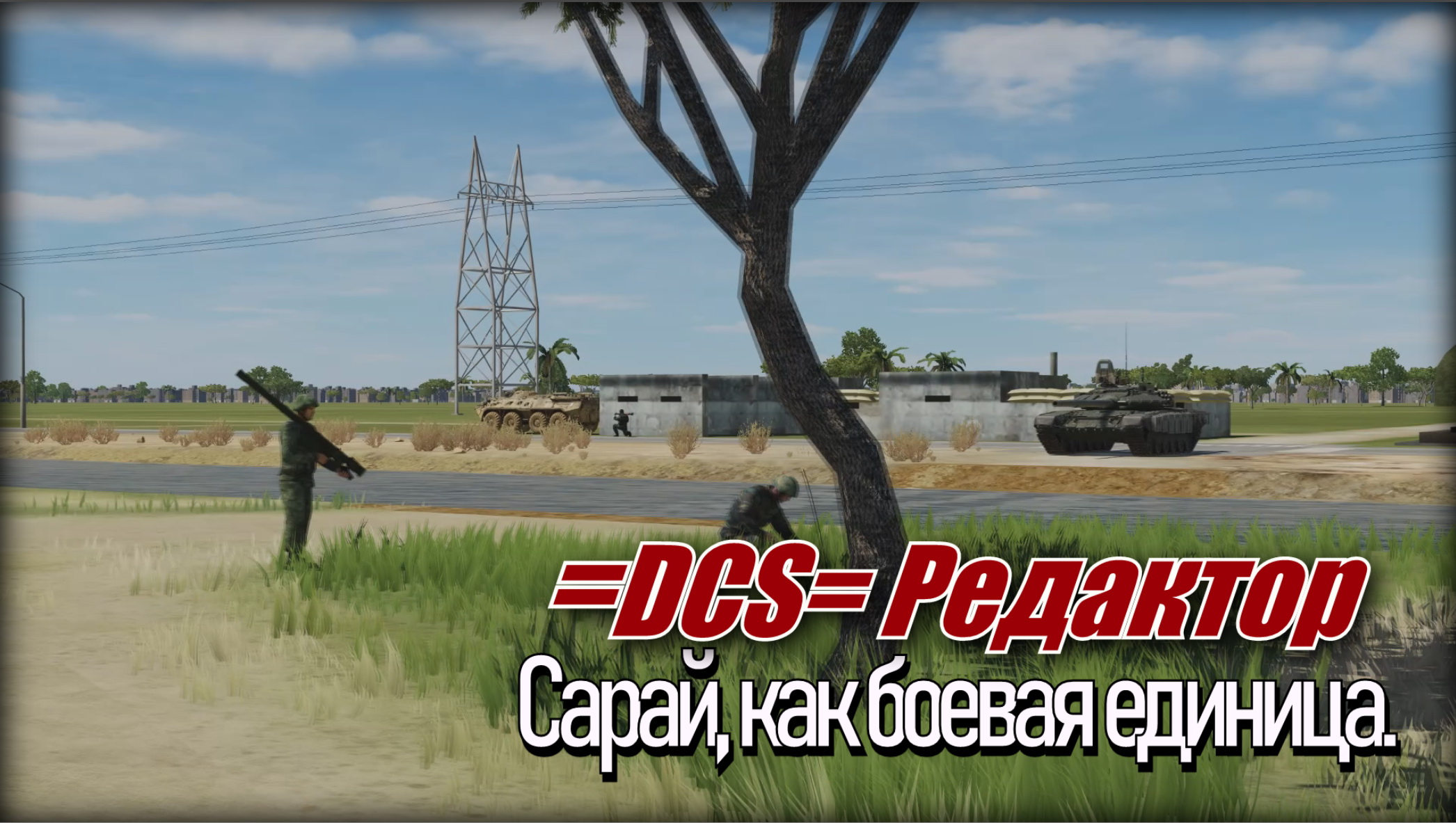 DCS Редактор Сарай_как_боевая_единица