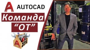 1.8 КОМАНДА "ОТ" В АВТОКАД 2018 (AUTOCAD 2018)