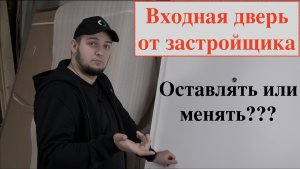 Входная дверь от застройщика/разбор двери/Что внутри?