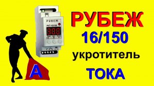 РУБЕЖ 16/150 - контроллер тока в сети 220в часть -1