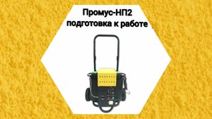 Промус-НП2 подготовка к работе оборудования низкого давления для напыления пенополиуретана