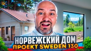 Проект Sweden 130 от Scandic Construction Мерседес в каркасниках от Технониколь