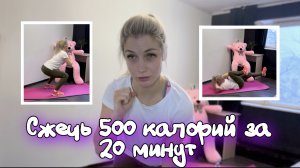 Круговая тренировка на все тело. Сожги 500 калорий за 20 минут