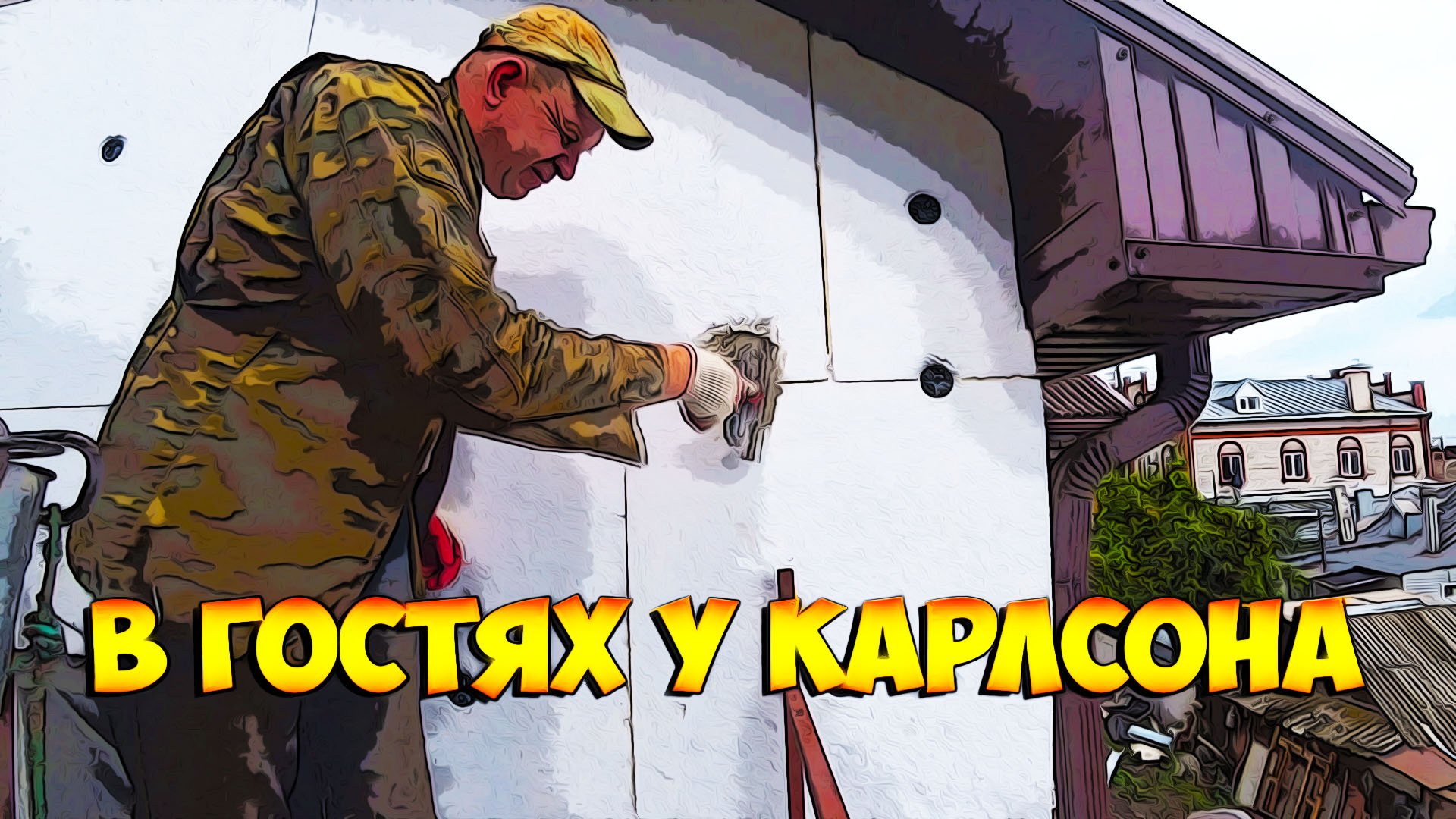 Утепление фасада пенопластом самостоятельно.